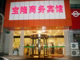 淮安宝隆商务酒店(Huaian Baolong Business Hotel)