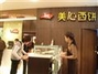 美心西饼屋